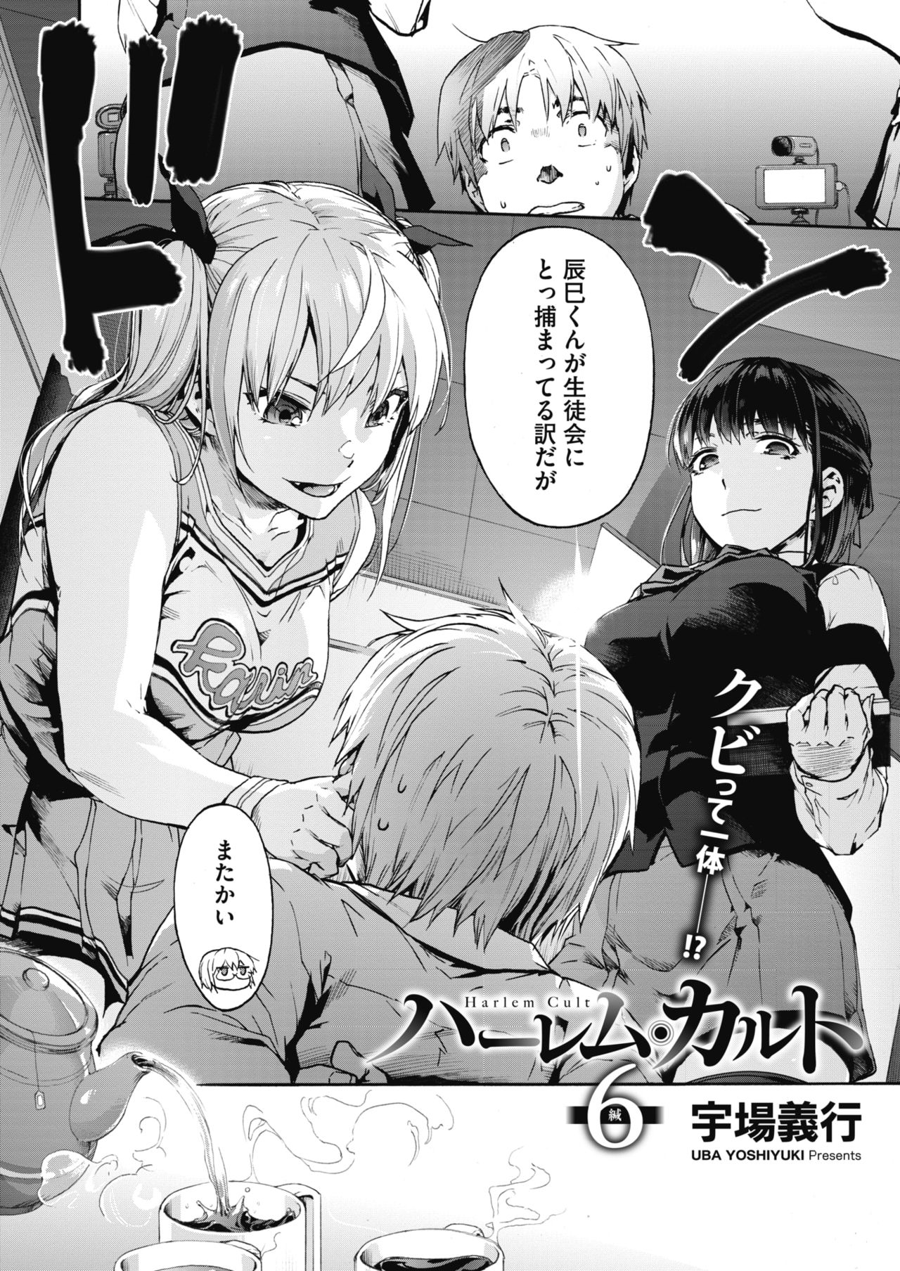 ハーレムカルト